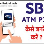 SBI ATM PIN कैसे जनरेट करें |