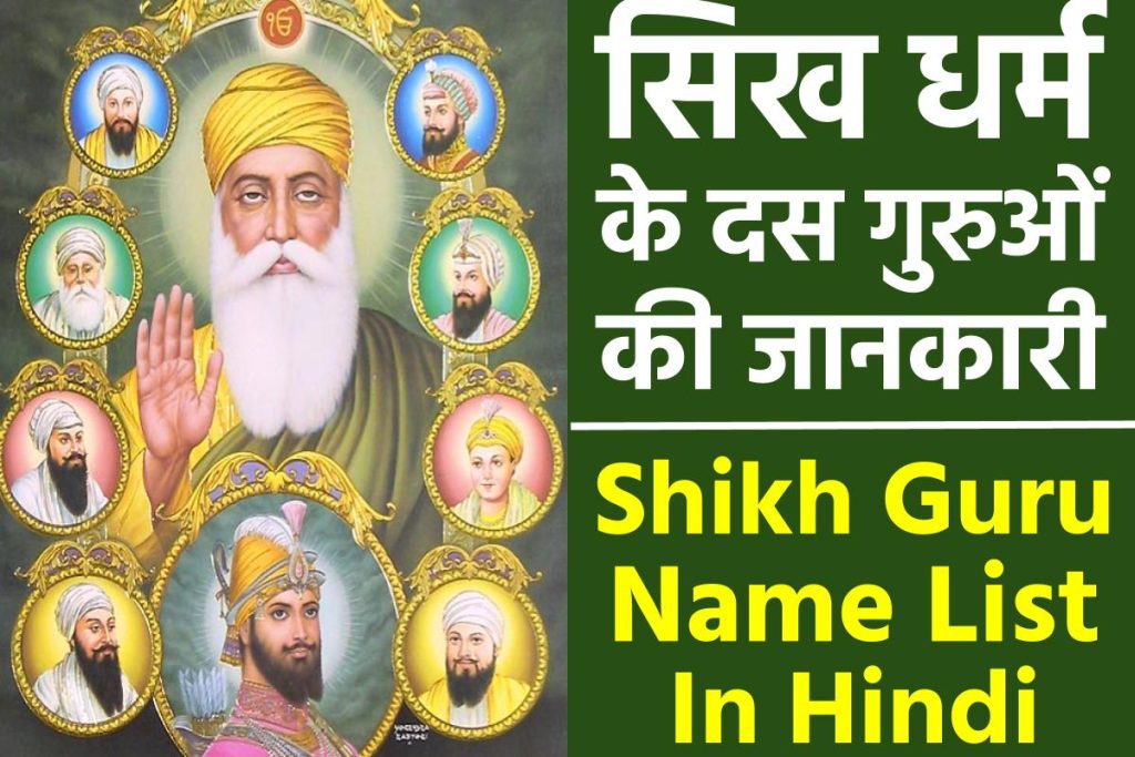 सिख धर्म के दस गुरुओं के नाम और उनकी जानकारी | सिख धर्म का इतिहास | Shikh Guru Name List | HISTORY OF SIKHISM IN HINDI