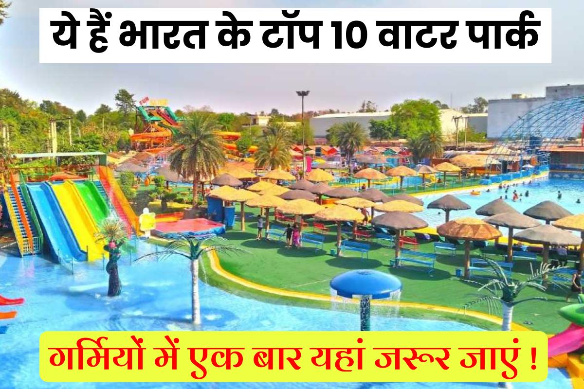 भारत के सबसे पॉपुलर 10 वाटर पार्क – Top 10 Water Park of India In Hindi