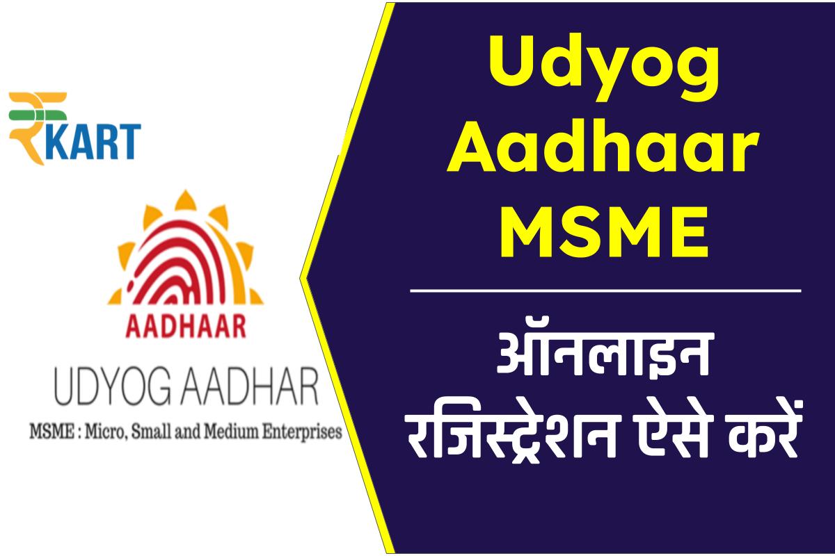 उद्योग आधार रजिस्ट्रेशन ऑनलाइन आवेदन, Udyog Aadhaar MSME Registration