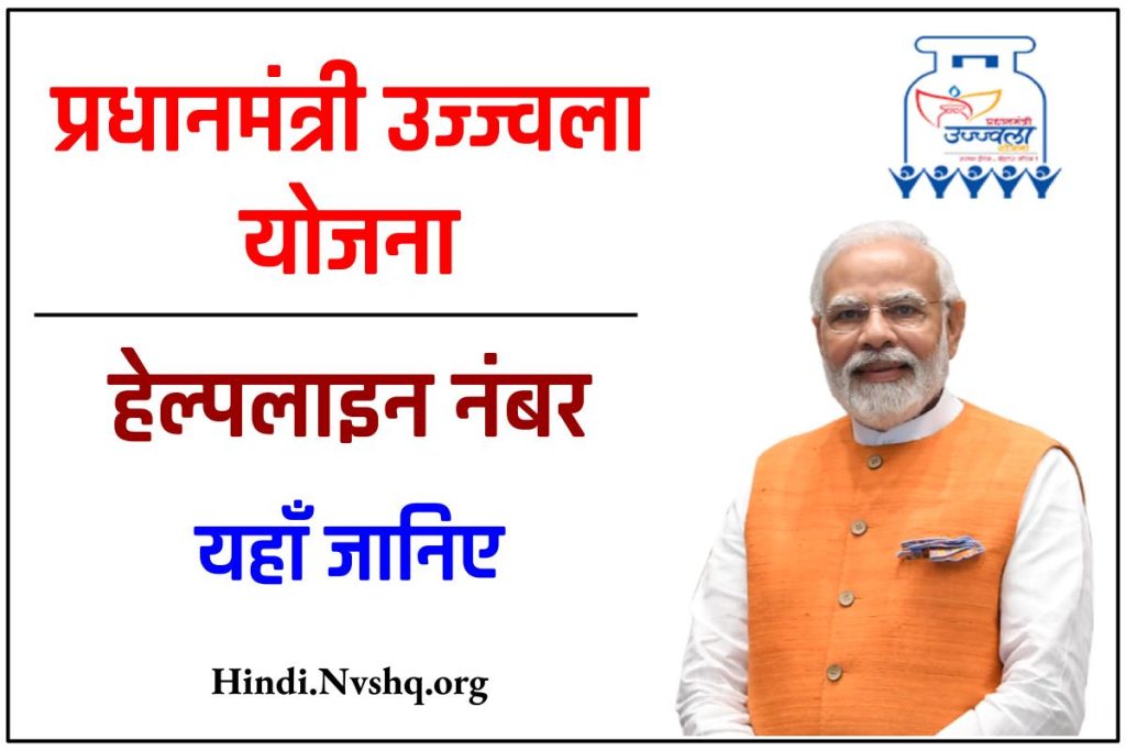(Toll Free) प्रधानमंत्री उज्ज्वला योजना हेल्पलाइन नंबर : Ujjwala Helpline 24×7 नंबर