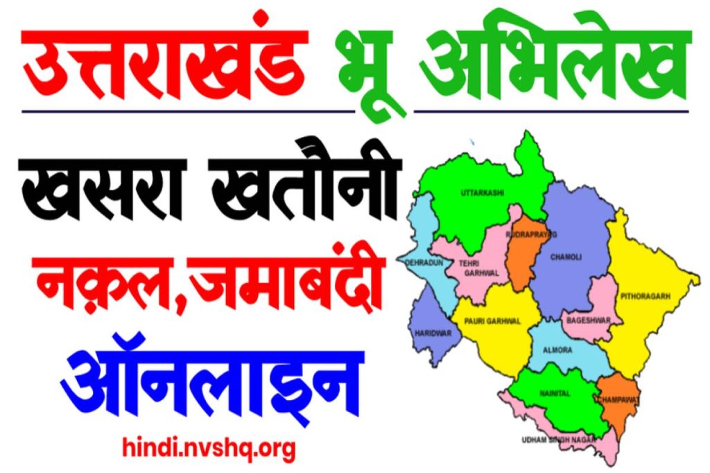Uttarakhand Khasra Khatauni - उत्तराखंड भूलेख / भू नक्शा खसरा खतौनी जमाबंदी भू अभिलेख