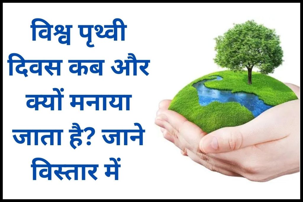 विश्व पृथ्वी दिवस कब और क्यों मनाया जाता है? | World Earth Day 2023 facts, history in hindi