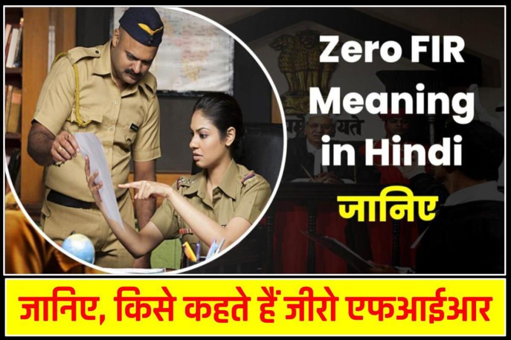 Zero FIR Meaning in Hindi: 