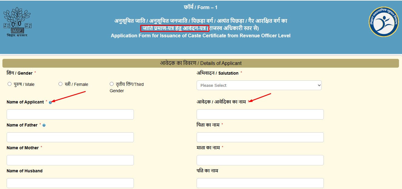 जाति प्रमाण पत्र के लिये आवेदन कैसे करें- Bihar Caste Certificate 2023