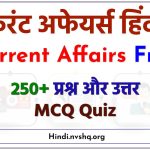 Current Affairs - GK in Hindi - सामान्य ज्ञान एवं करेंट अफेयर्स