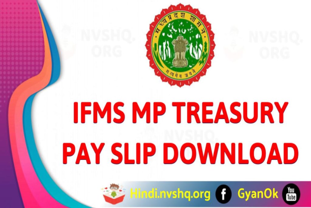 ifms treasury, आईएफएमएस पोर्टल, ifms salary pay slip mp