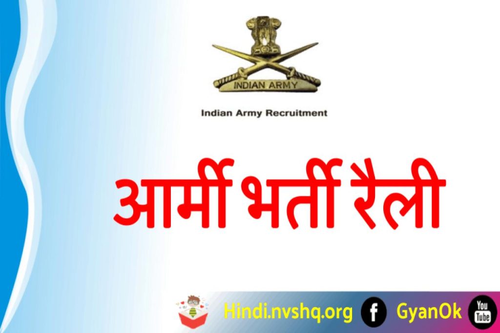 Army Bharti Rally Program - Army Bharti Schedule 2023 आर्मी भर्ती रैली
