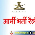 Army Bharti Rally Program - Army Bharti Schedule 2023 आर्मी भर्ती रैली