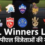 IPL Winners List: आईपीएल विजेताओं की सूची 2008 से 2024 तक की पूरी सूची और जानकारी