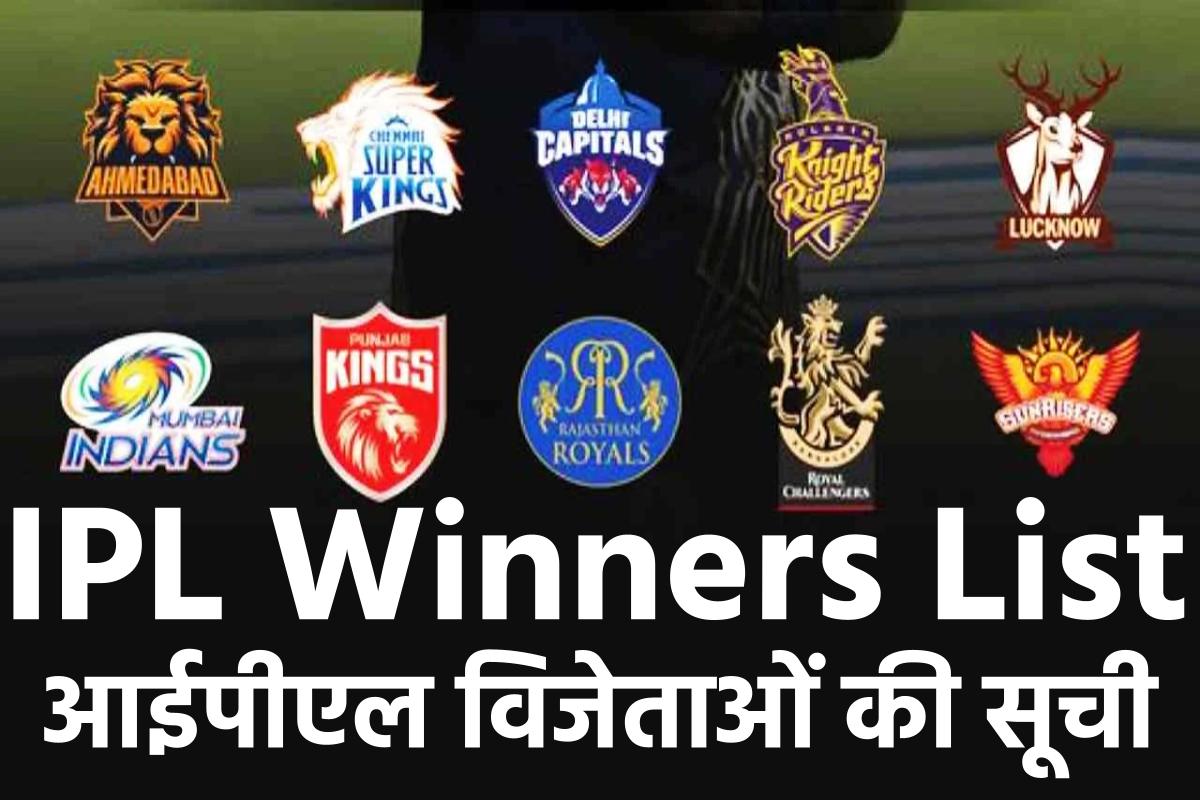 IPL Winners List 2023 | आईपीएल विजेताओं की सूची 2008 से 2023 तक की पूरी सूची और जानकारी