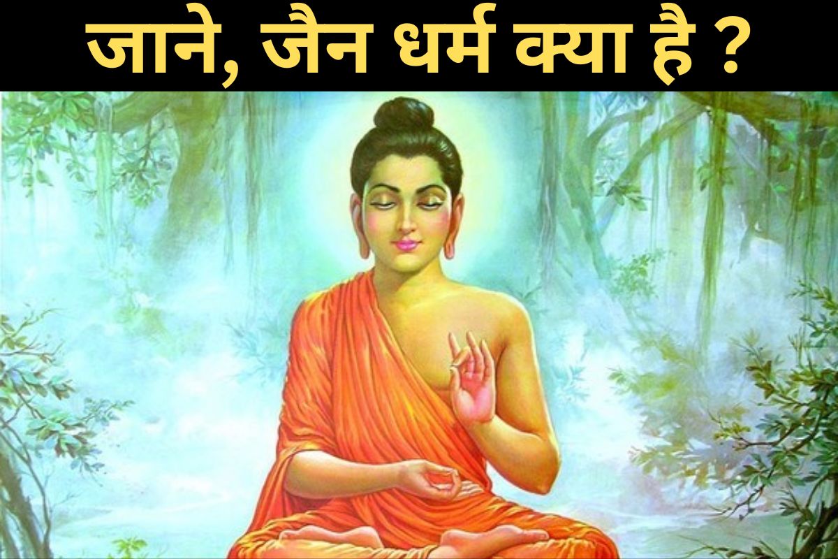 जैन धर्म क्या है ? जैन धर्म के प्रमुख सिद्धांत और जैन धर्म से जुडी सभी जानकारी हिंदी में | Jain Dharm Ka Itihas