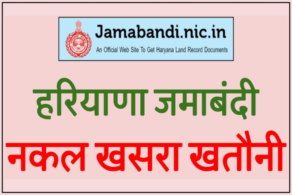 हरियाणा जमाबंदी नकल अपना खाता ऑनलाइन jamabandi.nic.in Haryana Portal