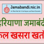 हरियाणा जमाबंदी नकल अपना खाता ऑनलाइन jamabandi.nic.in Haryana Portal