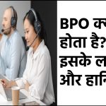 BPO क्या होता है? बीपीओ कितने प्रकार के होते हैं एवं इसके लाभ और हानि BPO Full Form In Hindi