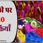 निबंध : होली पर 10 पंक्तियाँ - 10 Lines Essay on Holi in Hindi