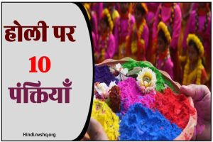निबंध : होली पर 10 पंक्तियाँ - 10 Lines Essay on Holi in Hindi