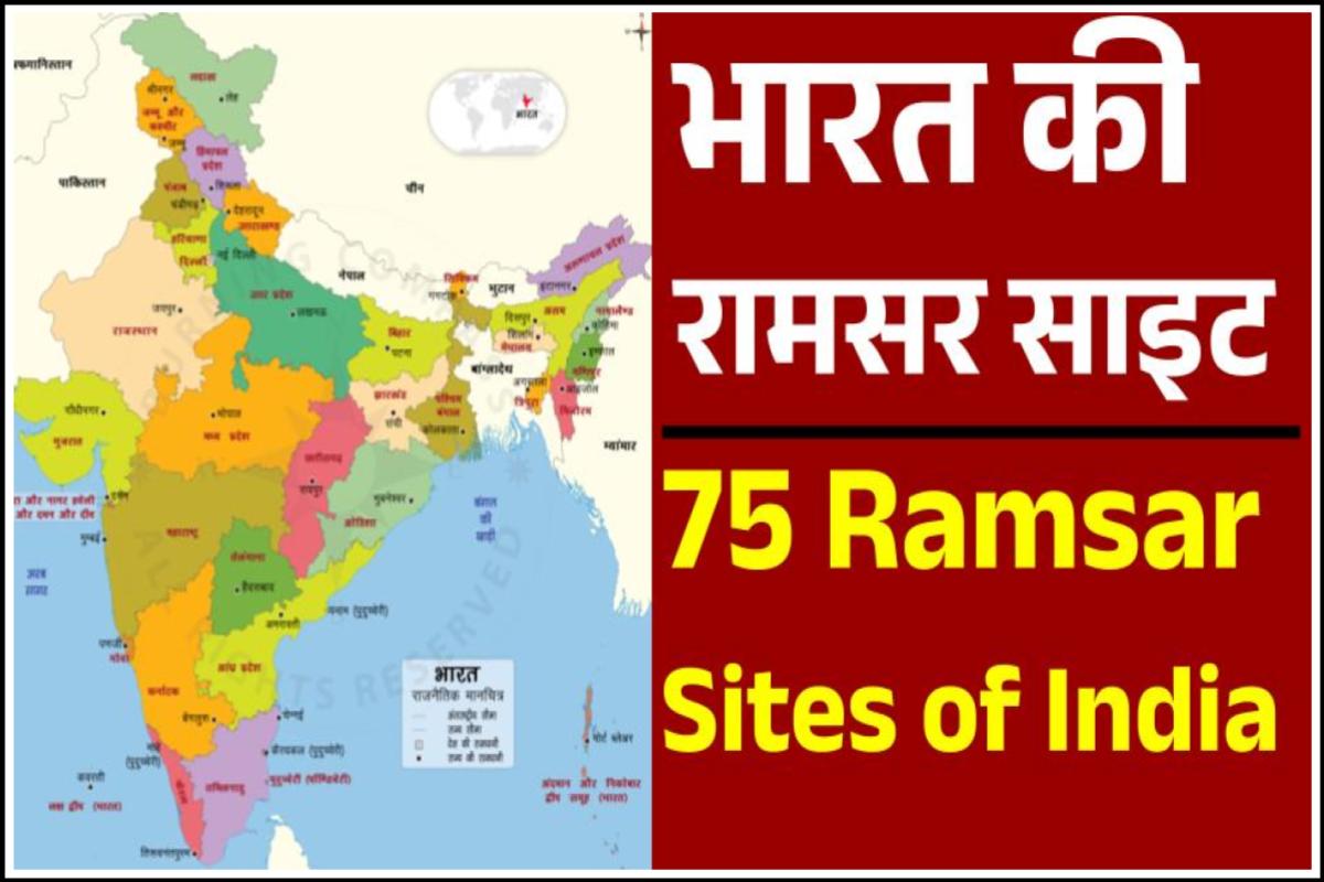 75 Ramsar Sites in India in Hindi (Updated) | भारत की 75 रामसर साइट की सूची