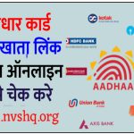 आधार कार्ड बैंक खाता लिंक स्टेटस ऑनलाइन ऐसे चेक करे- Aadhaar Bank Account linking Online Status Check