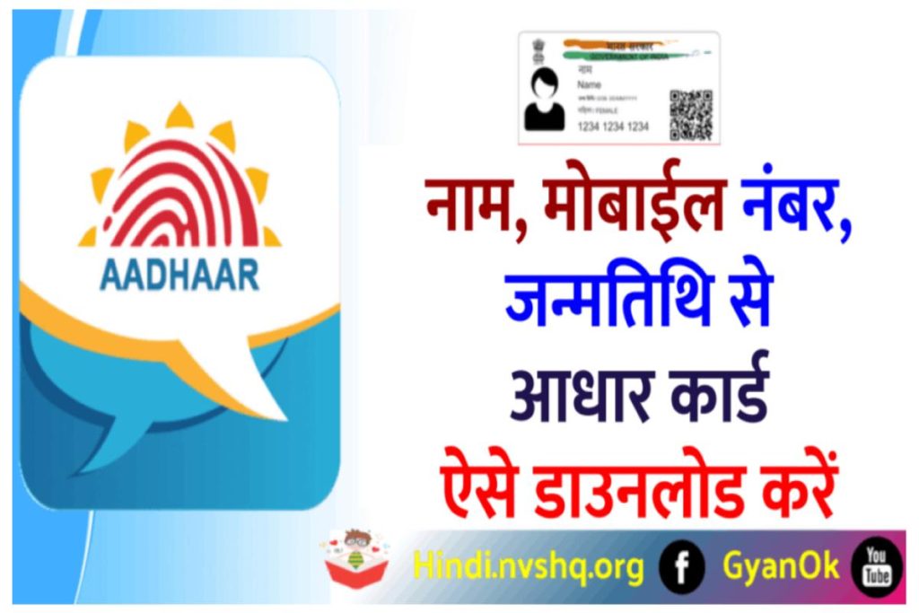नाम, मोबाईल नंबर,जन्मतिथि से आधार कार्ड ऐसे डाउनलोड करें - Aadhar Card Download by Name And Email