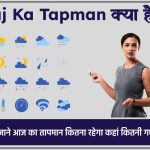 Aaj Ka Tapman क्या है : यहां से जाने आज का तापमान कितना रहेगा कहां कितनी गर्मी पड़ेगी