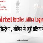 AirtelTez Login Portal, Airtel Payment Bank Retailer Login and Airtel Mitra Login
