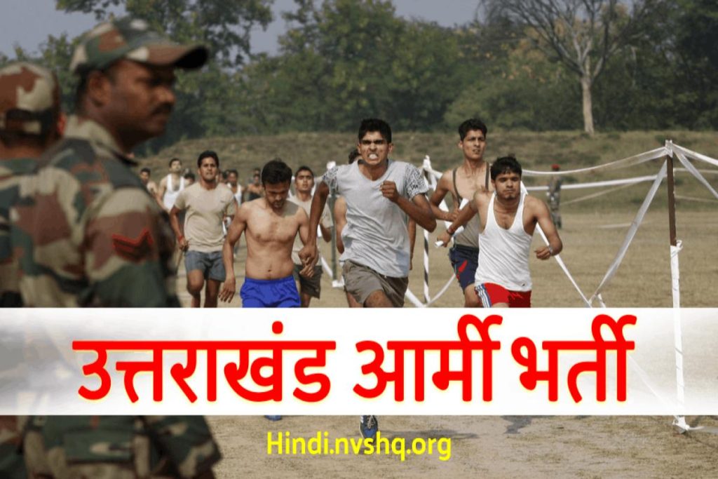 Army Bharti Rally Uttarakhand Apply online Check eligibility