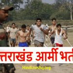 Army Bharti Rally Uttarakhand Apply online Check eligibility