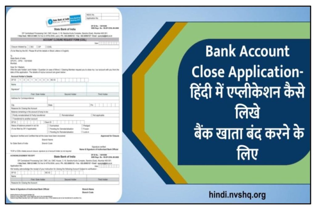 Bank Account Close Application-बैंक खाता बंद करने के लिए हिंदी में एप्लीकेशन कैसे लिखे