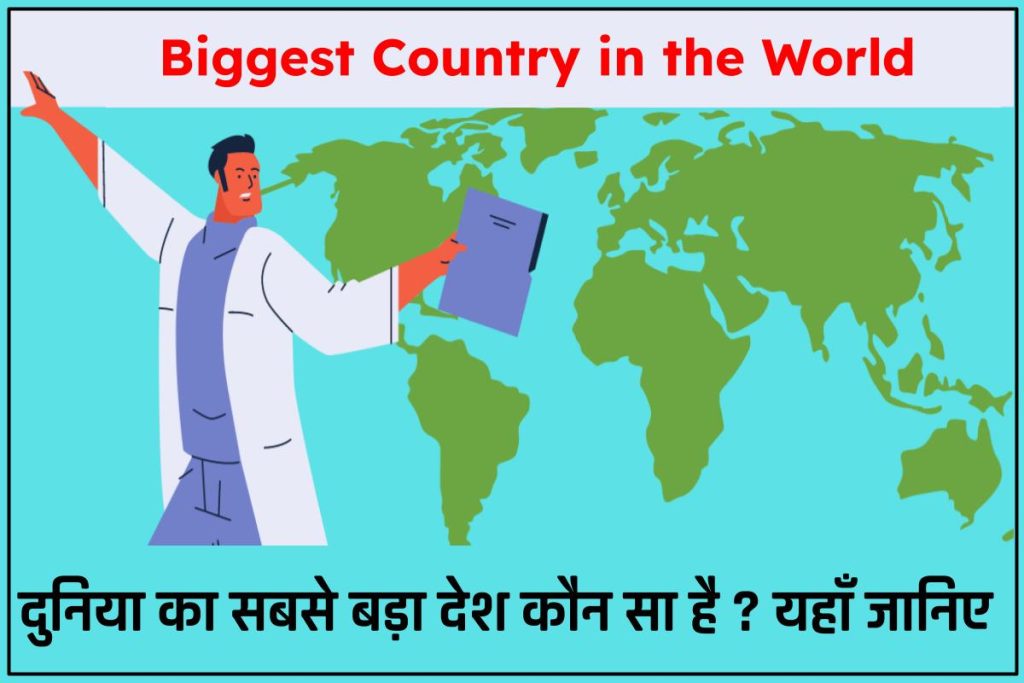 दुनिया का सबसे बड़ा देश कौन सा है 
