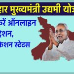 बिहार मुख्यमंत्री उद्यमी योजना : ऑनलाइन रजिस्ट्रेशन, एप्लीकेशन स्टेटस चेक