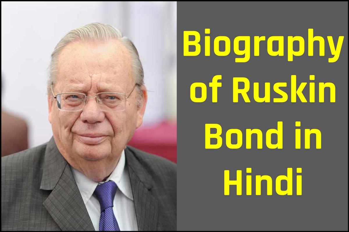 रस्किन बॉन्ड का जीवन परिचय | Biography of Ruskin Bond in Hindi