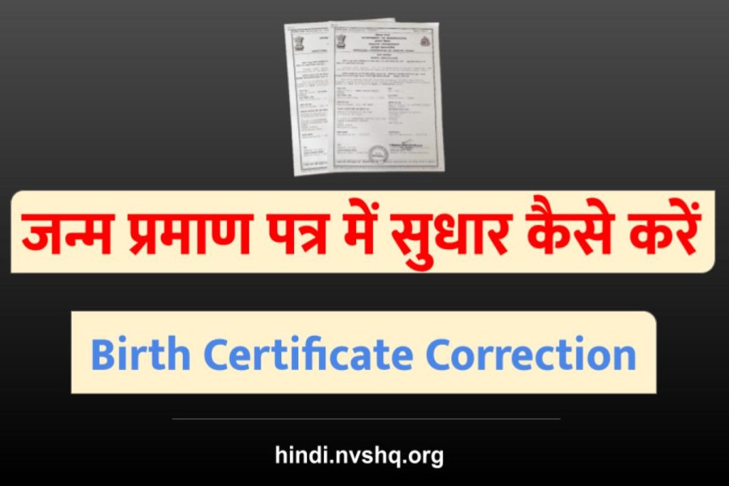 Birth Certificate Correction kese kare