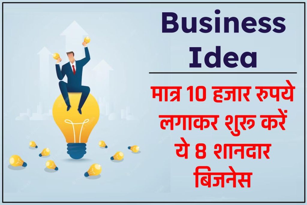 Business Idea: मात्र 10 हजार रुपये लगाकर शुरू करें ये 8 शानदार बिजनेस, होगी छप्पर फाड़ कमाई