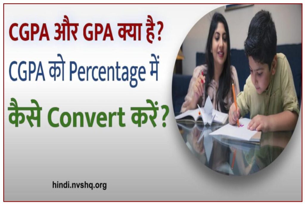 CGPA और GPA क्या है? CGPA को Percentage में कैसे Convert करें?