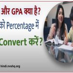 CGPA और GPA क्या है? CGPA को Percentage में कैसे Convert करें?