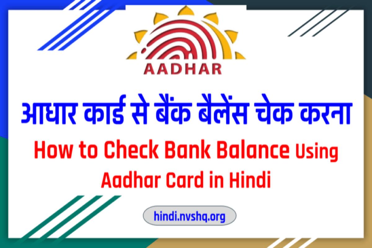 आधार कार्ड से बैंक बैलेंस चेक करें : How to Check Bank Balance Using Aadhar Card in Hindi