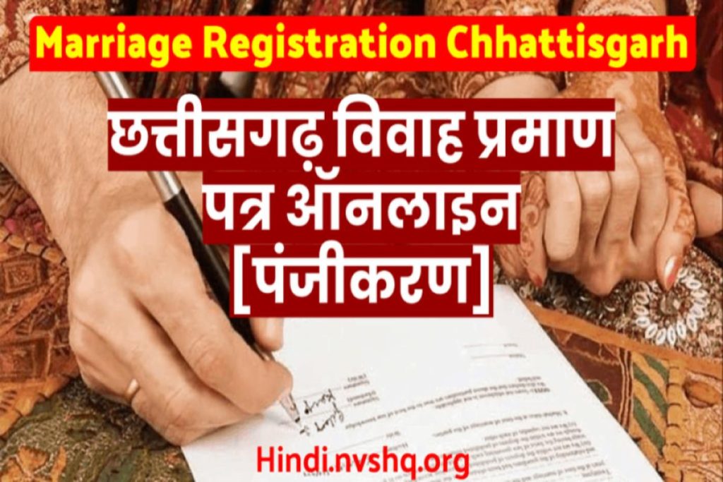छत्तीसगढ़ विवाह प्रमाण पत्र ऑनलाइन [पंजीकरण] छत्तीसगढ़ मैरिज रजिस्ट्रेशन : Chhattisgarh Marriage Certificate apply online