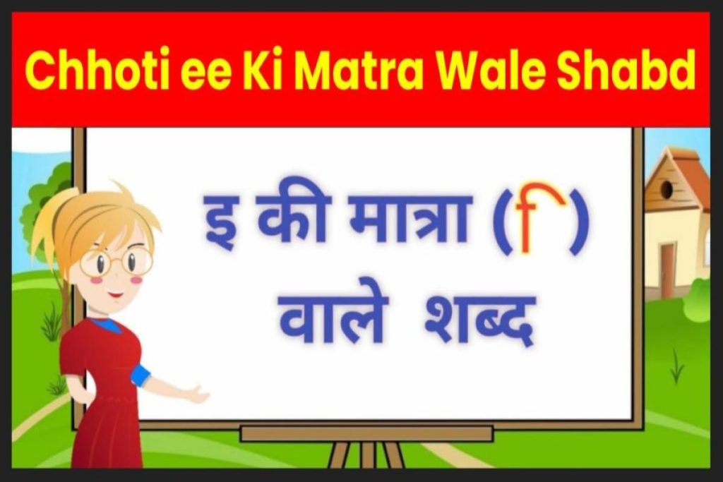 [200+] छोटी इ की मात्रा वाले शब्द | Chhoti ee Ki Matra Wale Shabd