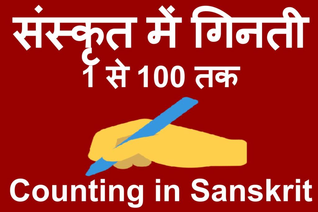 संस्कृत में गिनती 1 से 100 तक – Counting 1 to 100 in Sanskrit