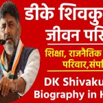 डीके शिवकुमार जीवन परिचय | DK Shivakumar Biography in Hindi | डीके शिवकुमार की शिक्षा, राजनैतिक करियर,परिवार,संपत्ति