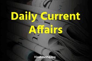 डेली करेंट अफेयर्स 2023 (Daily Current Affairs 2023): Today Current Affairs 2023 in Hindi