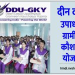 दीन दयाल उपाध्याय ग्रामीण कौशल्य योजना में ऐसे करें रजिस्ट्रेशन : Deen Dayal Upadhyaya Grameen Kaushalya Yojana Apply