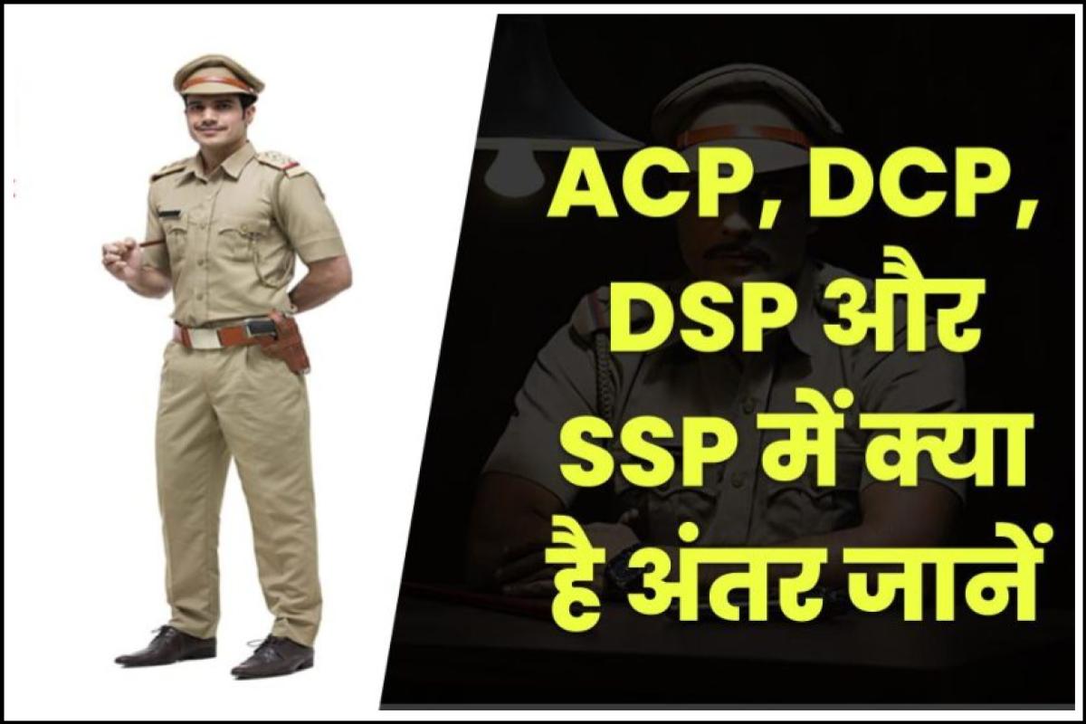 ACP, DCP, DSP और SSP में क्या अंतर होता है ? जानें