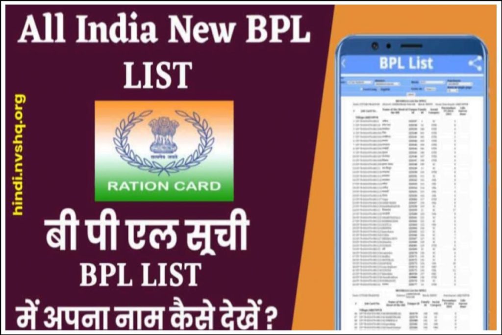 BPL लिस्ट लिस्ट में नाम कैसे देखें - BPL Ration Card List में अपना नाम देखें