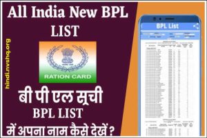 BPL लिस्ट लिस्ट में नाम कैसे देखें - BPL Ration Card List में अपना नाम देखें