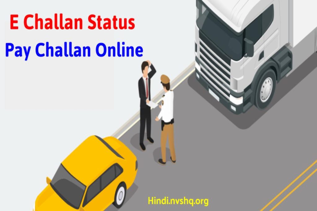 ई-चालान - E Challan Status Pay Challan Online - e Challan Payment @echallan.parivahan.gov.in
