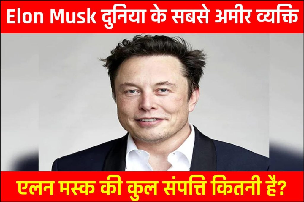 एलन मस्क की कुल संपत्ति कितनी है 2023 | Elon Musk Net Worth in Hindi