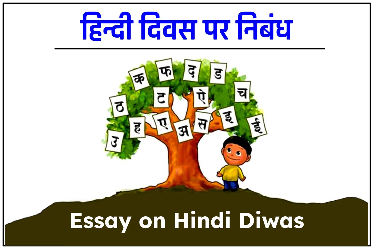 हिन्दी दिवस पर निबंध (Essay on Hindi Diwas) Hindi में यहां से देखें