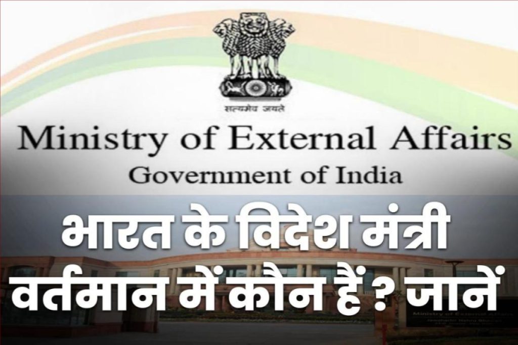 भारत के विदेश मंत्री वर्तमान में कौन हैं? Foreign Minister of India 2023